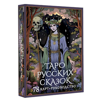 Таро русских сказок Таро русских сказок