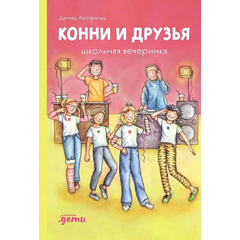 Конни и друзья. Школьная вечеринка Конни и друзья. Школьная вечеринка