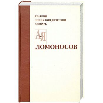 Ломоносов. Краткий энциклопедический словарь