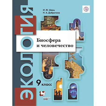 Экология. 9 класс. Биосфера и человечество. Учебное пособие Экология. 9 класс. Биосфера и человечество. Учебное пособие