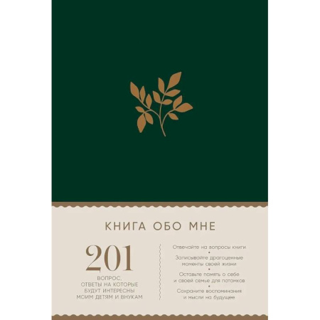 Книга обо мне. 201 вопрос,ответы на которые будут интересны моим детям и внукам (изумруд) Книга обо мне. 201 вопрос,ответы на которые будут интересны моим детям и внукам (изумруд)