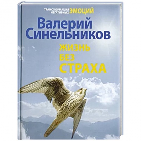 Эзотерические учения, книга Жизнь без страха