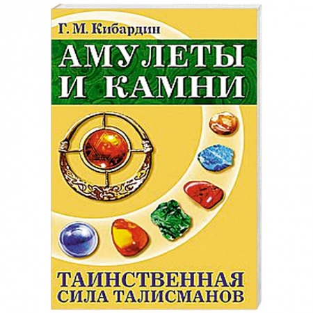 Книги, книга Амулеты и камни. 6-е изд. Таинственная сила талисманов
