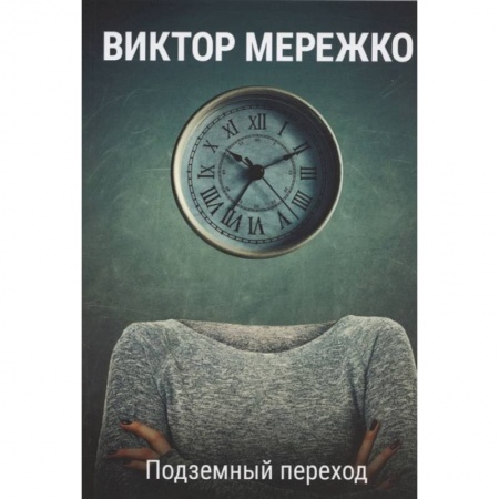 Классика, современная литература, книга Подземный переход