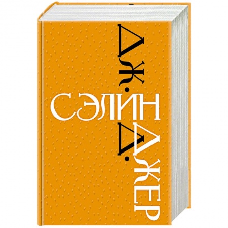 Классика, современная литература, книга Дж. Д. Сэлинджер