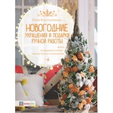 книга Новогодние украшения и подарки ручной работы. Венки, интерьерные елочки, зимние букеты и композиции с доставкой по Франции Рукоделие. Творчество, книга Новогодние украшения и подарки ручной работы. Венки, интерьерные елочки, зимние букеты и композиции