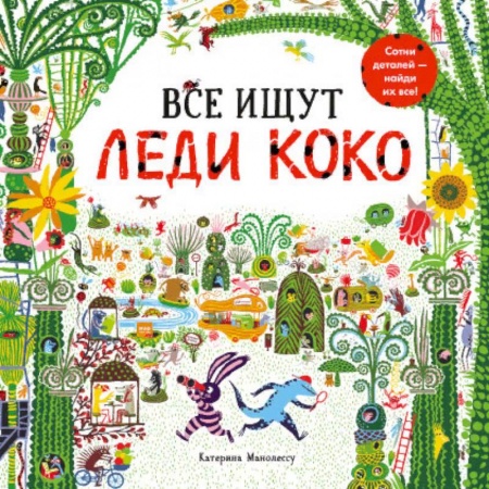 Досуг, творчество и кулинария, книга Все ищут Леди Коко