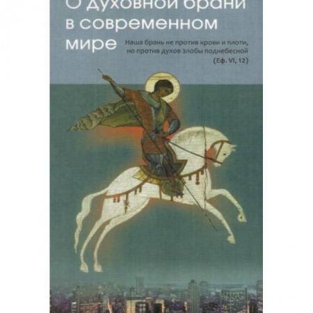 Христианство, книга О духовной брани в современном мире