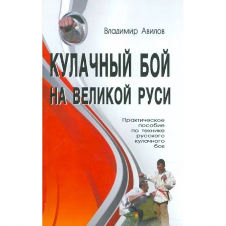 Спорт. Фитнес, книга Кулачный бой на Великой Руси. Практическое пособие по технике русского кулачного боя
