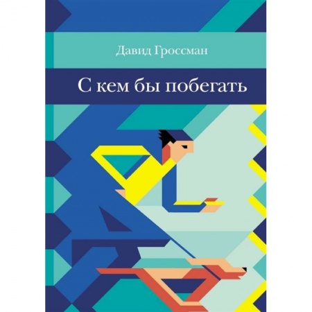Проза для детей, книга С кем бы побегать
