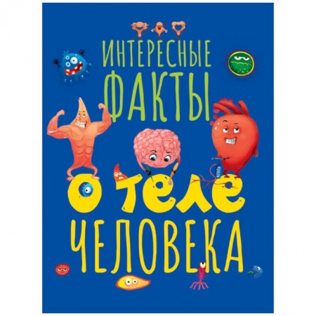 Познавательная литература, книга Интересные факты о теле человека
