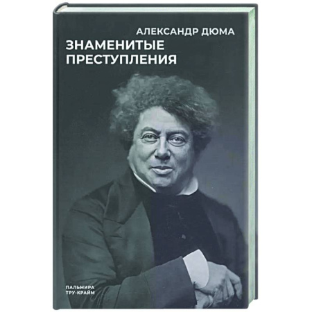 Классика, современная литература, книга Знаменитые преступления