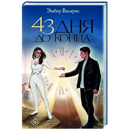 Фантастика, фэнтези, книга 43 дня до конца