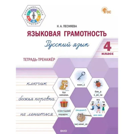 Школьникам и абитуриентам, книга Языковая грамотность. Русский язык. 4 класс: тетрадь-тренажёр