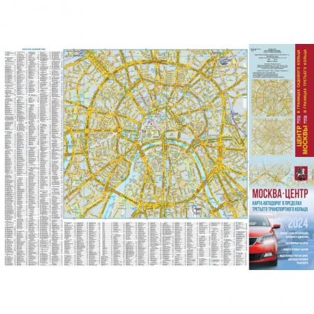 Атласы. Карты, книга Москва. Центр. Карта автодорог в пределах третьего транспортного кольца