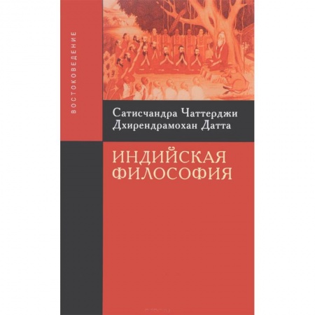 Книги, книга Чаттерджи С. Индийская философия