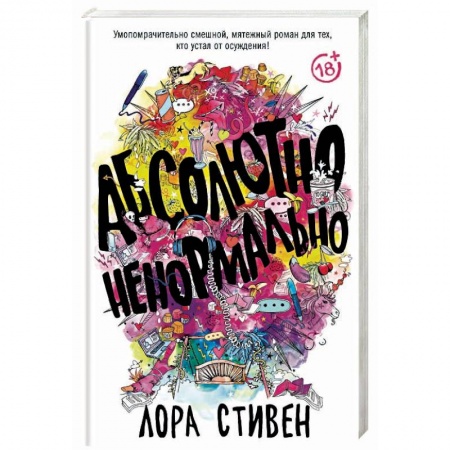 Классика, современная литература, книга Абсолютно ненормально