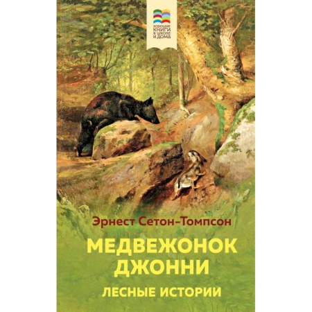 Проза для детей, книга Медвежонок Джонни. Лесные истории