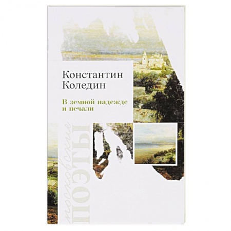 Книги, книга В земной надежде и печали