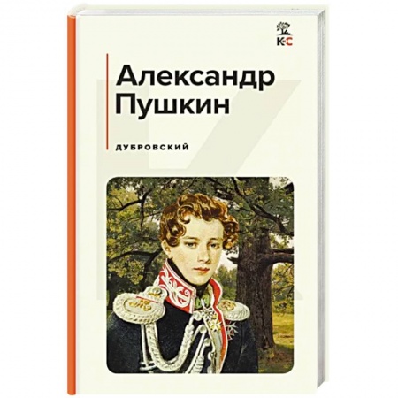 Классика, современная литература, книга Дубровский