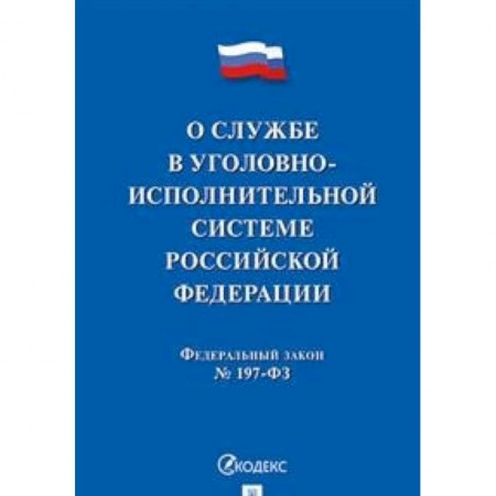Общественные и гуманитарные науки, книга О службе в уголовно-исполнительной системе Российской Федерации, №197-ФЗ