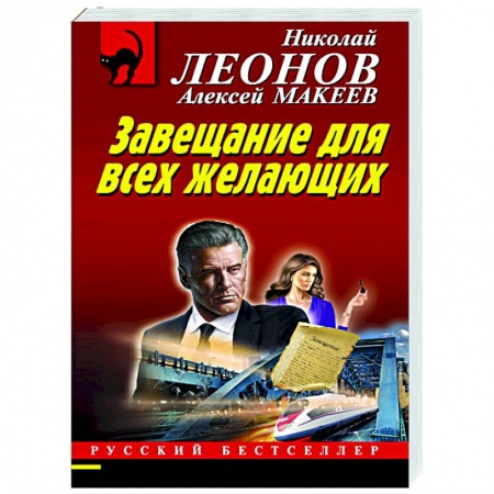 Детективы, триллеры, книга Завещание для всех желающих