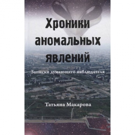 Тайны, загадочные явления, книга Хроники аномальных явлений. Записки думающего наблюдателя. Том 2