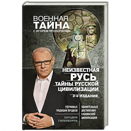 Новая и новейшая история, книга Неизвестная Русь. Тайны русской цивилизации.