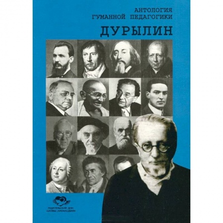 Книги, книга Антология Гуманной Педагогики. Дурылин
