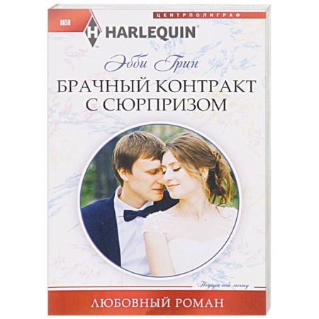 Книги, книга Брачный контракт с сюрпризом