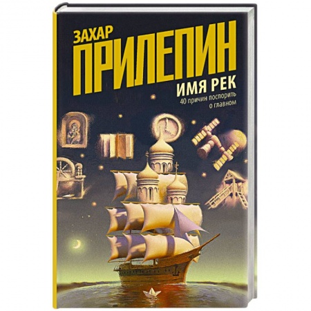 Публицистика, книга Имя рек. 40 причин поспорить о главном