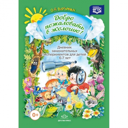 Книги, книга Дневник занимательных экспериментов для детей 6-7 лет