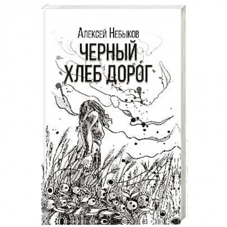 Классика, современная литература, книга Черный хлеб дорог