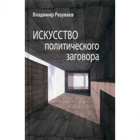 Общественные и гуманитарные науки, книга Искусство политического заговора