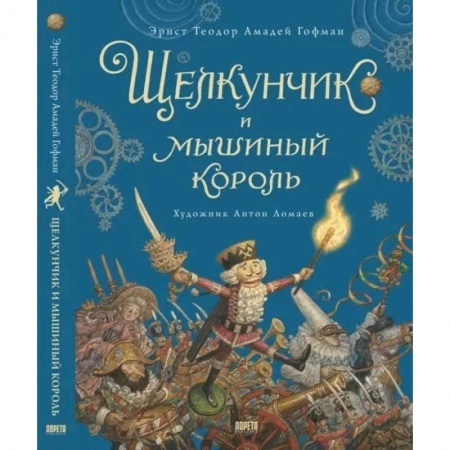 Сказки, книга Щелкунчик и мышиный король