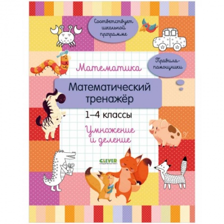 Дошкольникам, книга Начальная школа. Математика. Математический тренажер. 1-4 классы. Умножение и деление