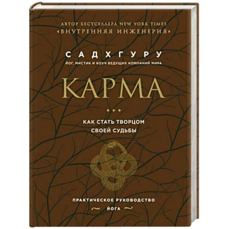 Общественные и гуманитарные науки, книга Карма. Как стать творцом своей судьбы (бизнес)