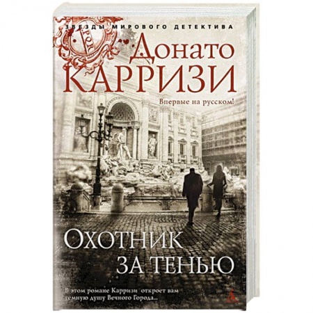 Детективы, триллеры, книга Охотник за тенью