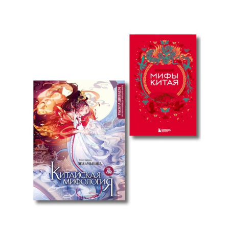 Классика, современная литература, книга Китай. Комплект из книги и раскраски. Мифы Китая + Китайская мифология (ИК)