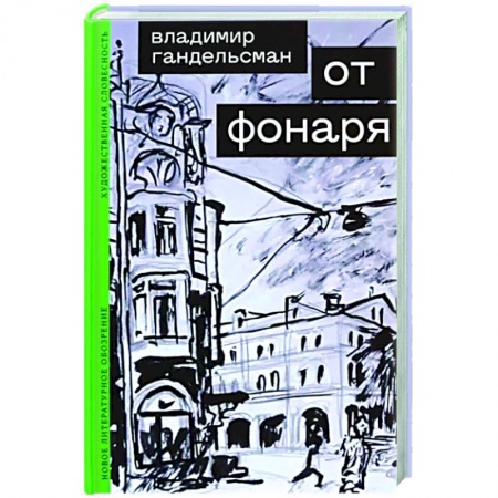 Классика, современная литература, книга От фонаря
