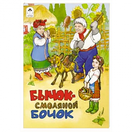 Досуг, творчество и кулинария, книга Бычок - смоляной бочок