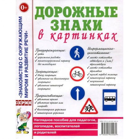 Общественные и гуманитарные науки, книга Дорожные знаки в картинках. Наглядное пособие для педагогов, логопедов, воспитателей и родителей