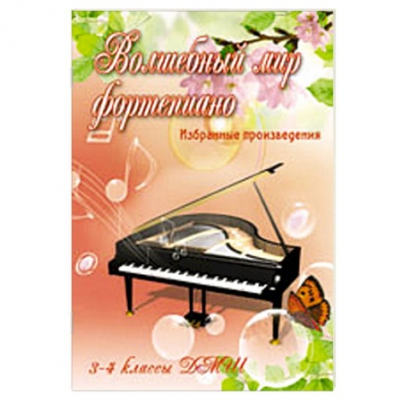 Книги, книга Волшебный мир фортепиан. Избранные произведения. 3-4 классы