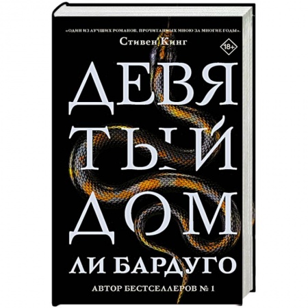 книга Девятый Дом с доставкой по Франции Фантастика, фэнтези, книга Девятый Дом