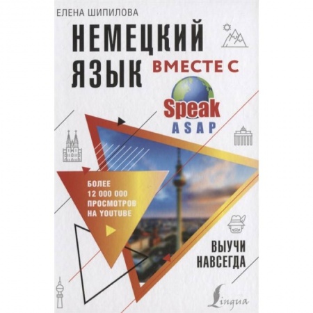 Изучение языков, книга Немецкий язык вместе с SpeakASAP. Выучи навсегда