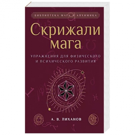 Магия и колдовство, книга Скрижали мага. Упражнения для физического и психического развития