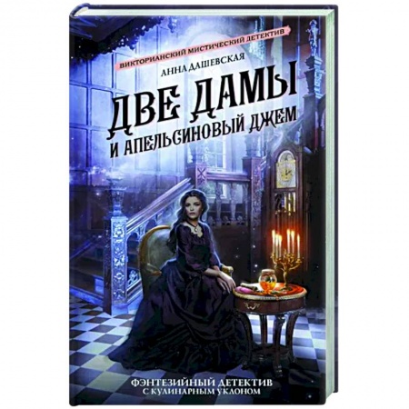 Фантастика, фэнтези, книга Две дамы и апельсиновый джем