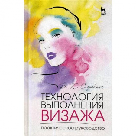 Культура, искусство, книга Технология выполнения визажа. Практическое руководство