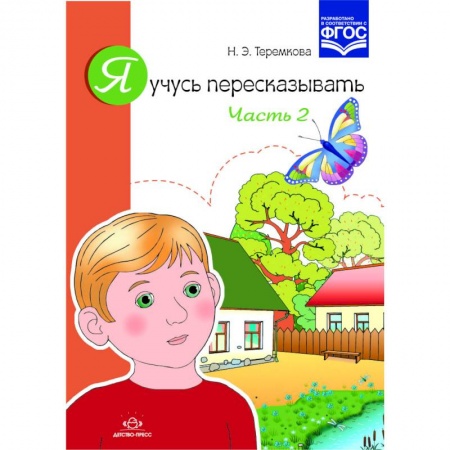 Книги, книга Я учусь пересказывать.Часть 2