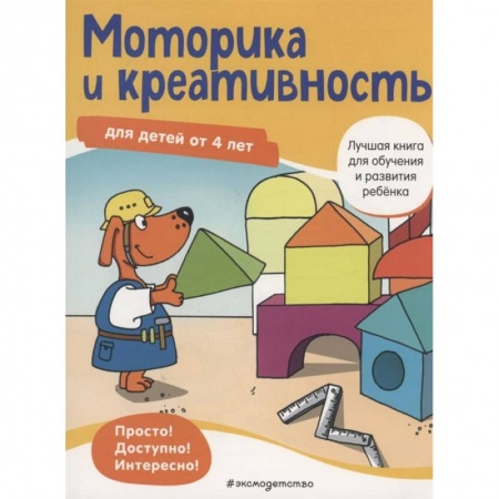 Дошкольникам, книга Моторика и креативность: для детей от 4 лет